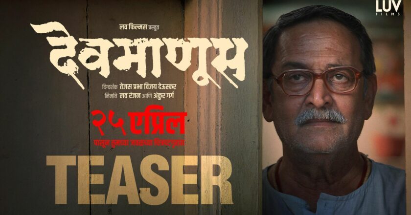 Luv Films releases “Devmanus” Teaser Featuring Mahesh Manjrekar, Renuka Shahane and Subodh Bhave!